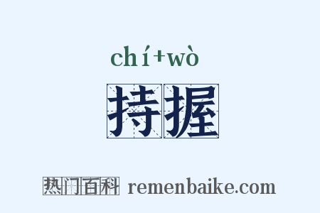持握是什么意思的图片